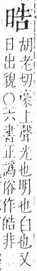 皓異體字